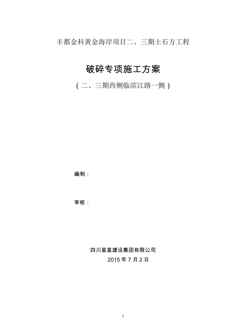 炮机凿打方案_第1页