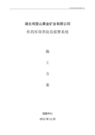 炸药库周界防范报警系统