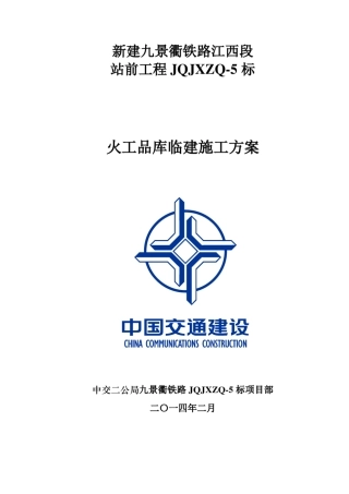 炸药库临建方案