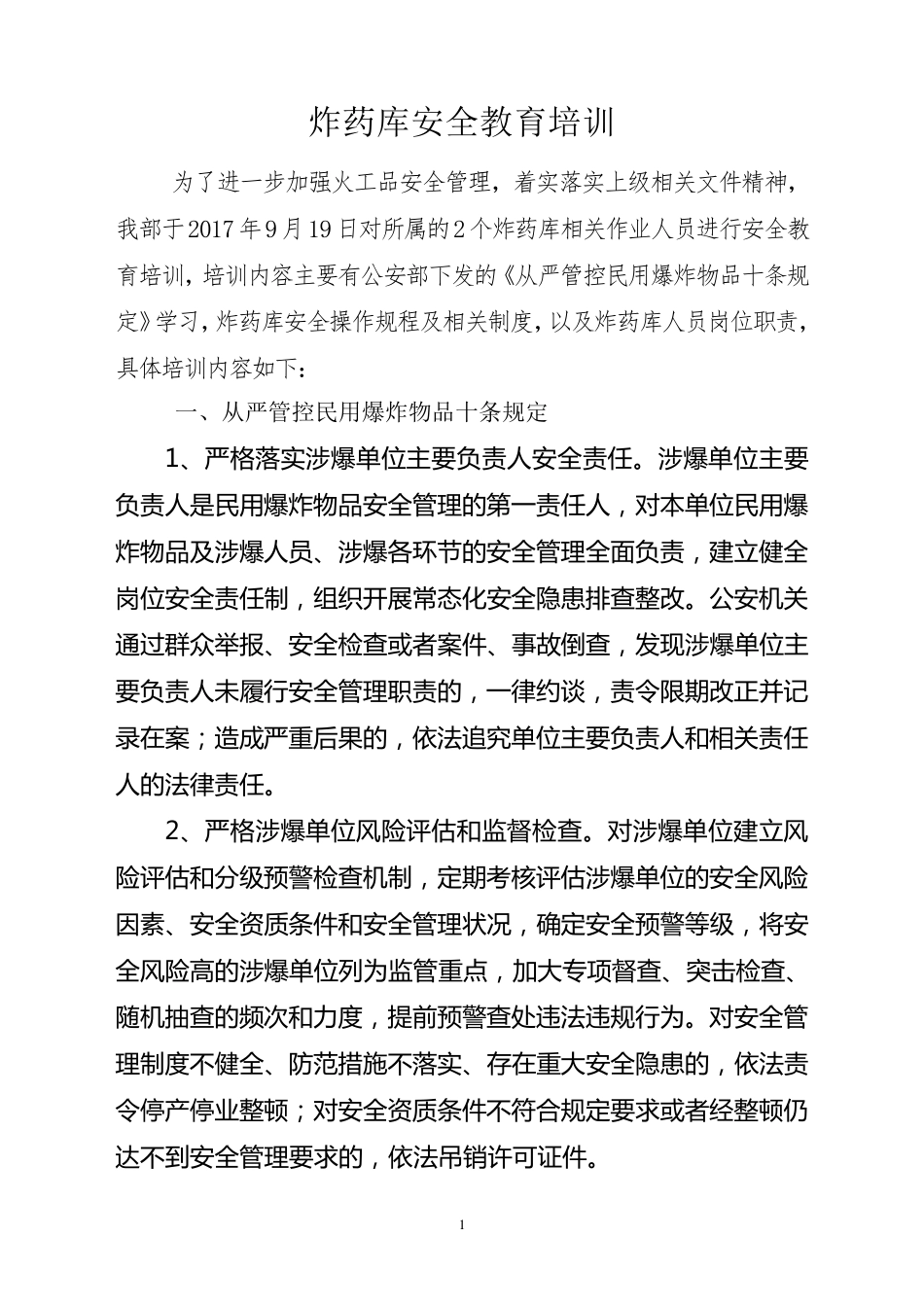 炸药库安全教育培训内容_第1页