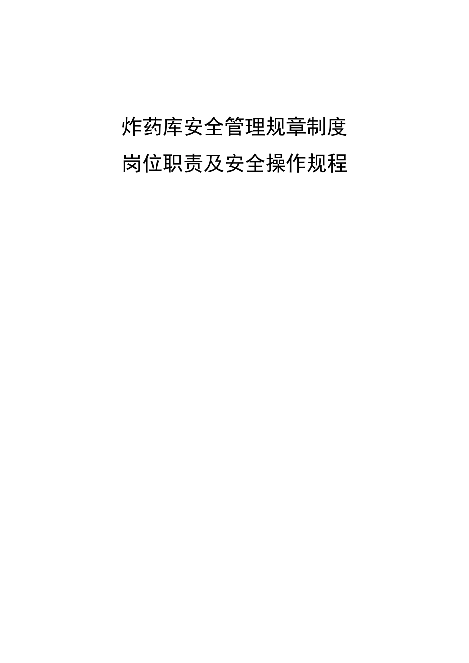 炸药库安全管理规章制度职责及安全操作规程_第1页