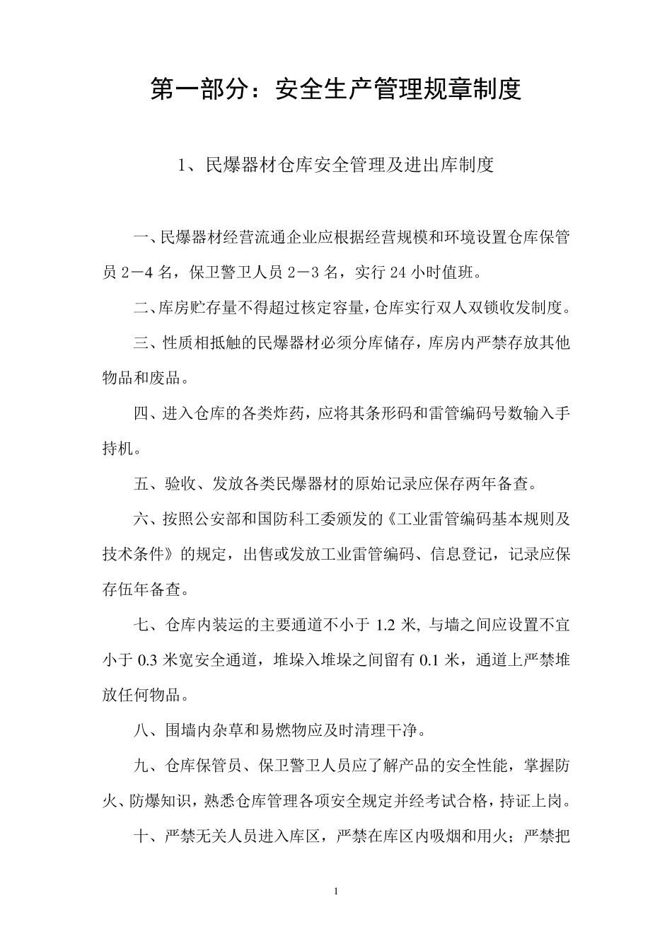 炸药库安全管理规章制度职责及安全操作规程_第3页