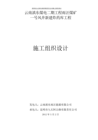 炸药库施工组织设计