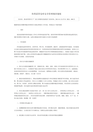 炸药雷管仓库安全管理规章制度