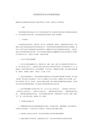 炸药雷管库房安全管理规章制度