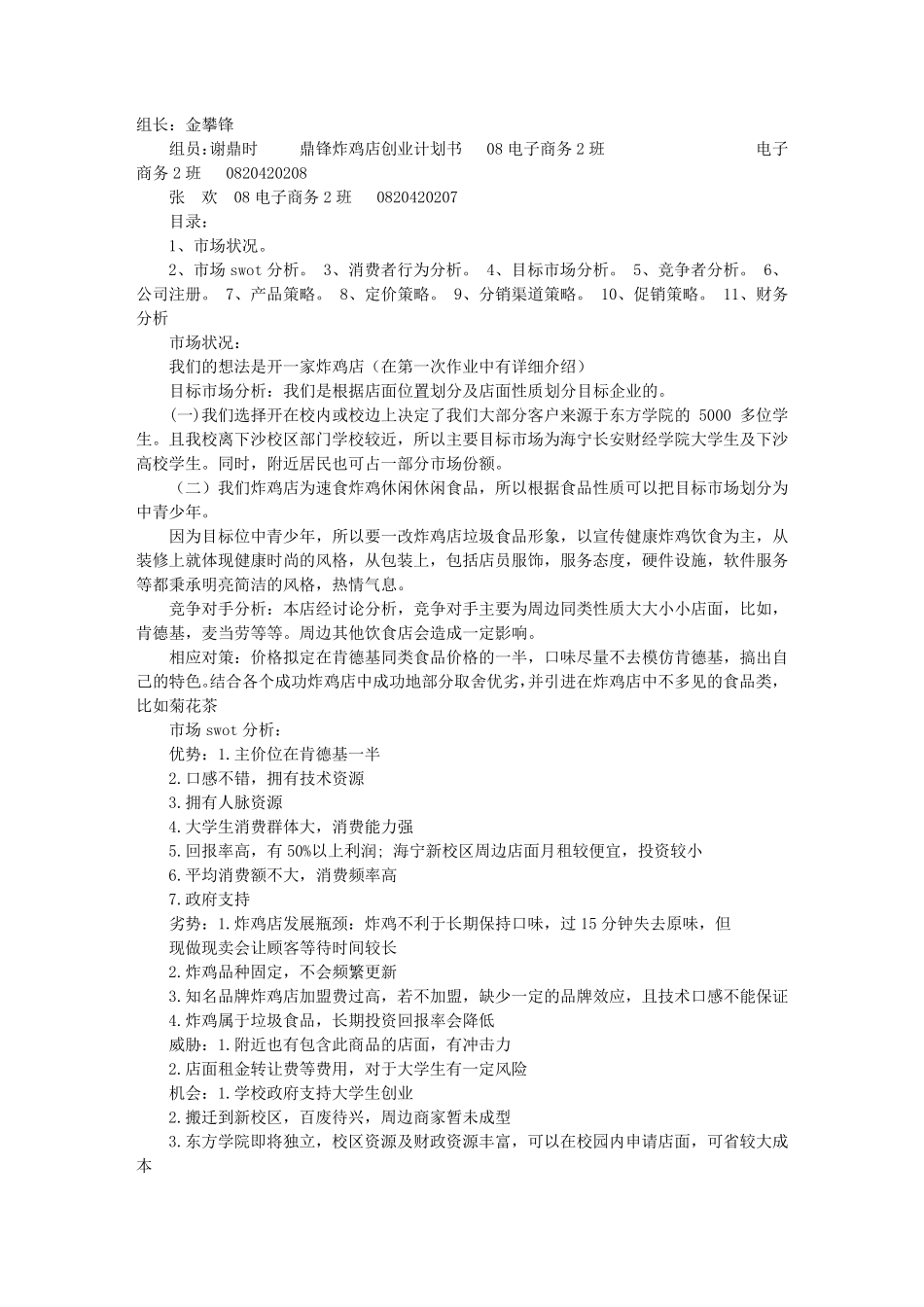 炸鸡店计划书炸鸡店创业计划书_第1页