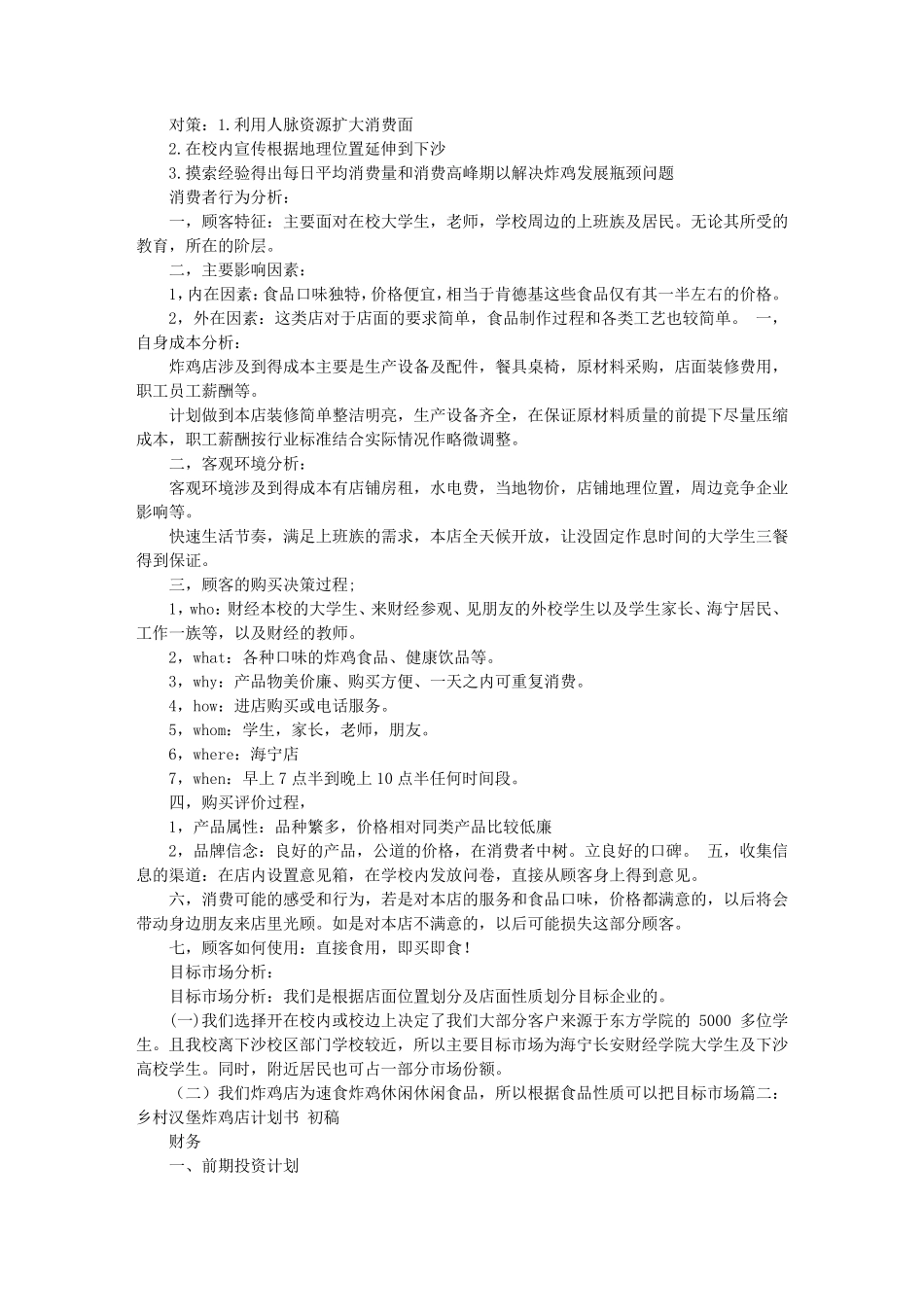 炸鸡店计划书炸鸡店创业计划书_第2页