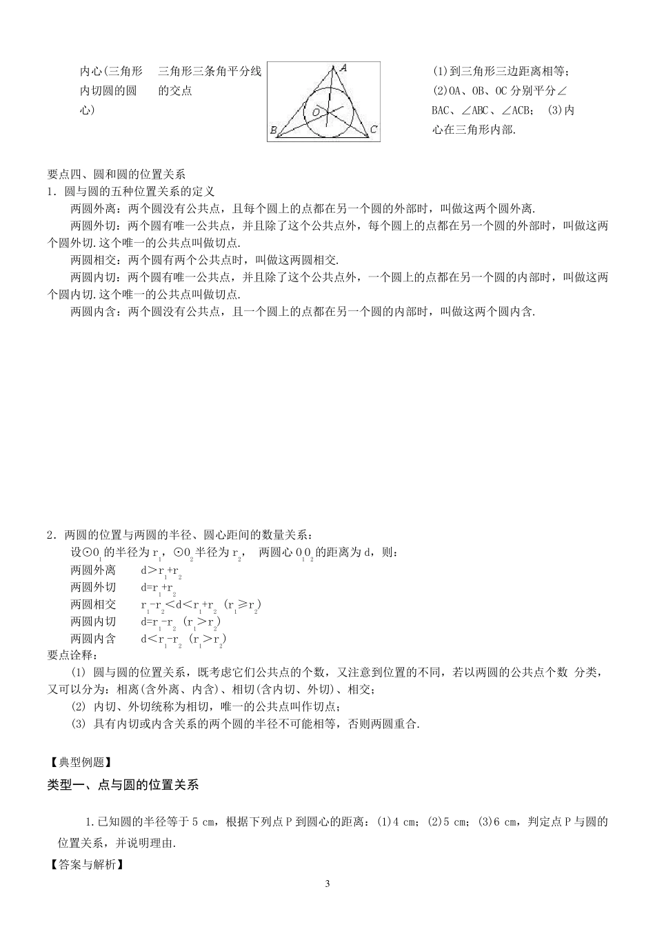 点、直线、圆与圆的位置关系—知识讲解(基础)_第3页
