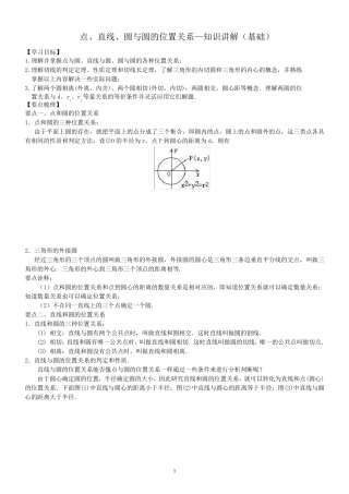 点、直线、圆与圆的位置关系—知识讲解(基础)