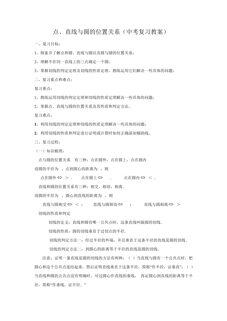 点、直线与圆的位置关系(中考复习教案)_第1页