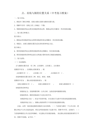 点、直线与圆的位置关系(中考复习教案)