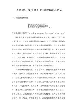 点、线、面接触钢丝绳优缺点