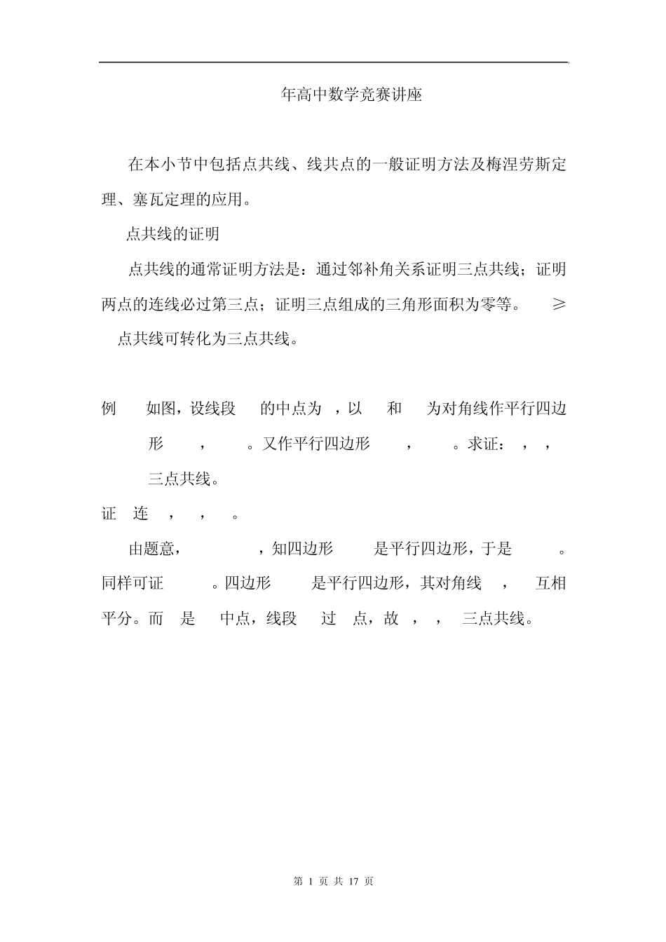 点共线、线共点的一般证明方法及梅涅劳斯定理、塞瓦定理的应用_第1页