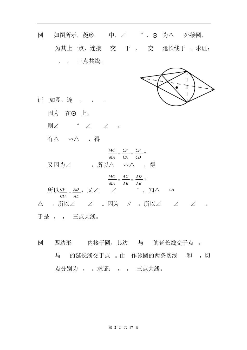 点共线、线共点的一般证明方法及梅涅劳斯定理、塞瓦定理的应用_第2页