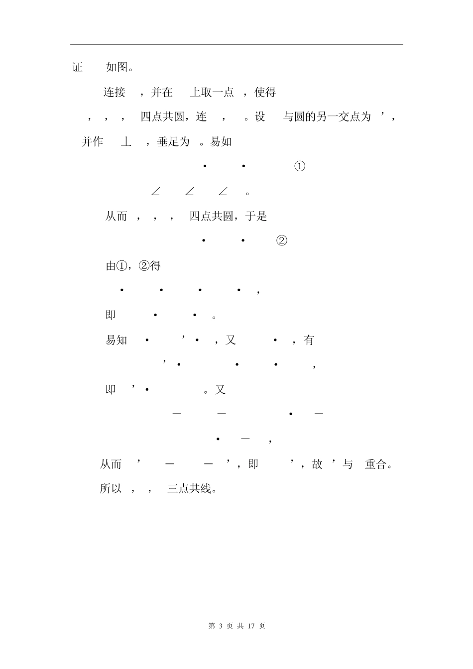 点共线、线共点的一般证明方法及梅涅劳斯定理、塞瓦定理的应用_第3页