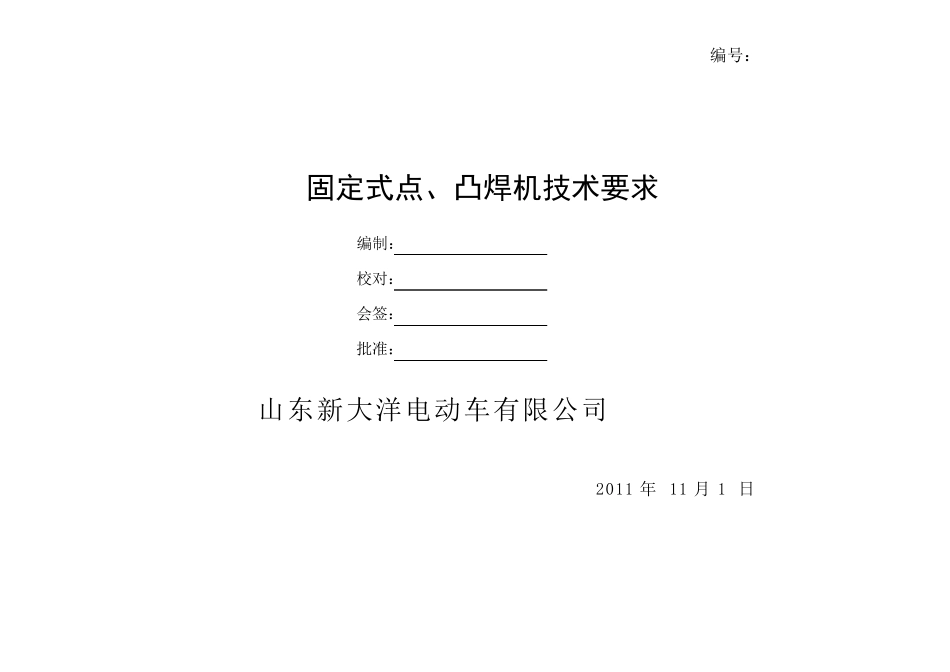 点凸焊技术要求_第1页