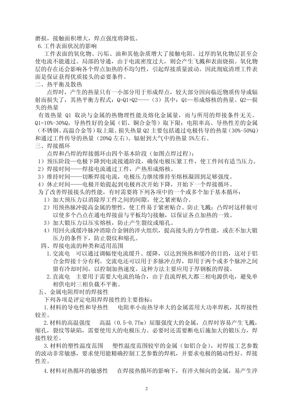 点凸焊焊接工艺焊接工艺_第2页