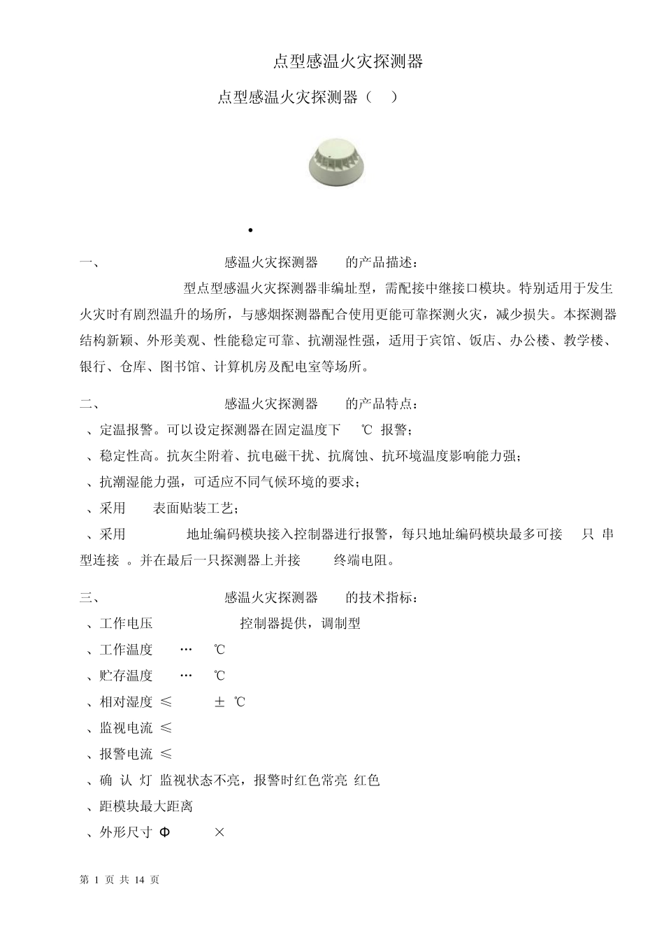 点型感温火灾探测器_第1页