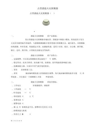 点型感温火灾探测器
