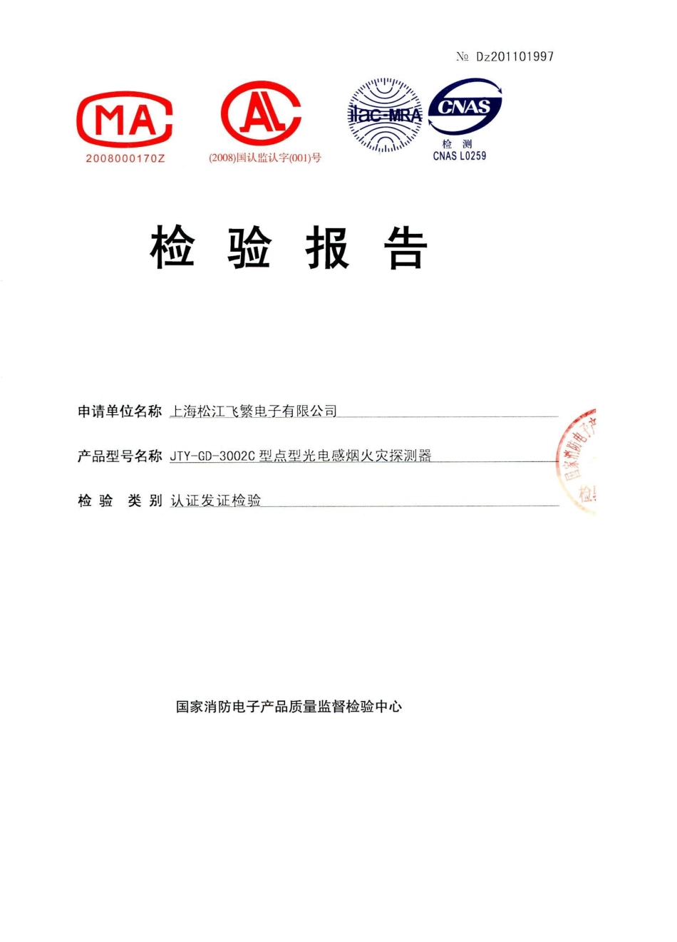 点型烟感探测器检测报告_第1页