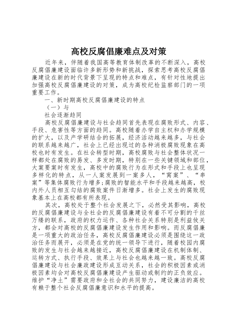 高校反腐倡廉难点及对策_第1页