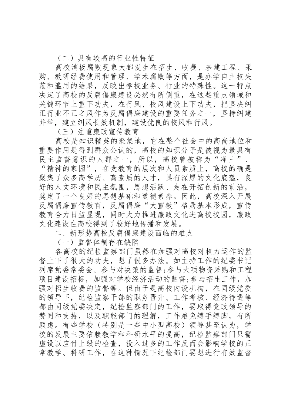 高校反腐倡廉难点及对策_第2页