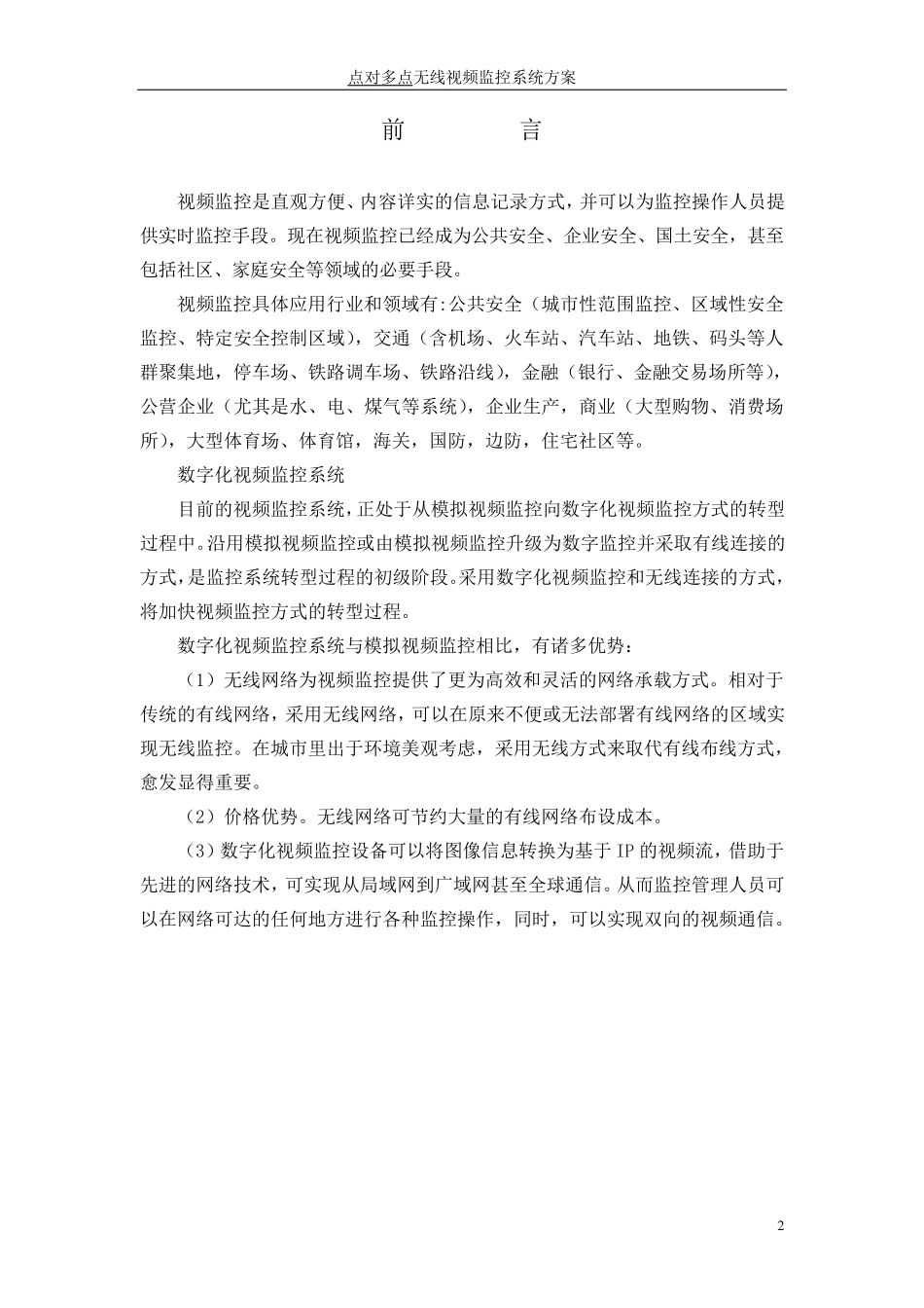 点对多点无线视频监控系统方案_第2页