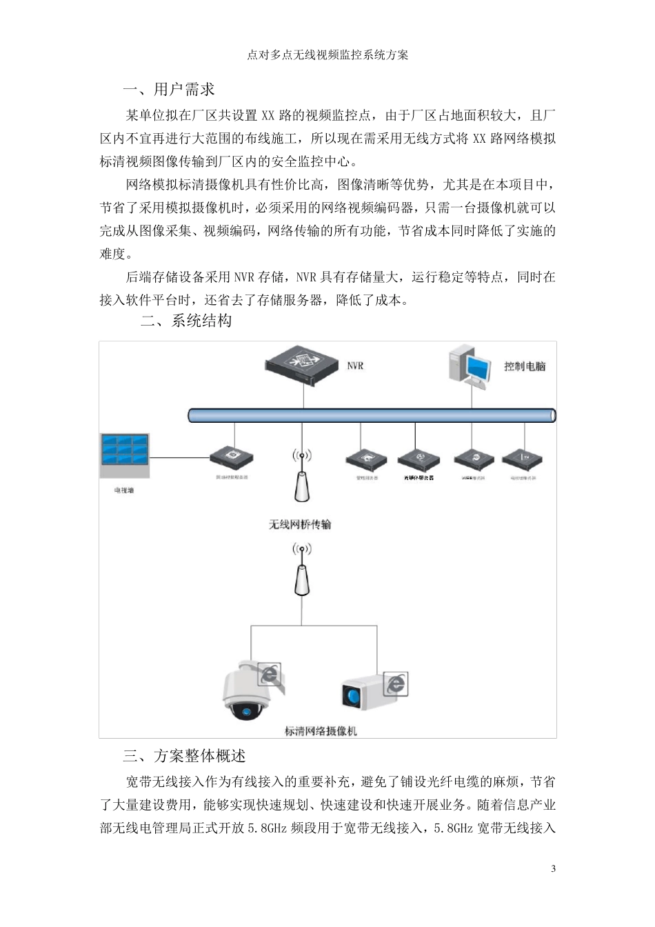 点对多点无线视频监控系统方案_第3页