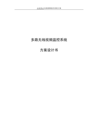 点对多点无线视频监控系统方案