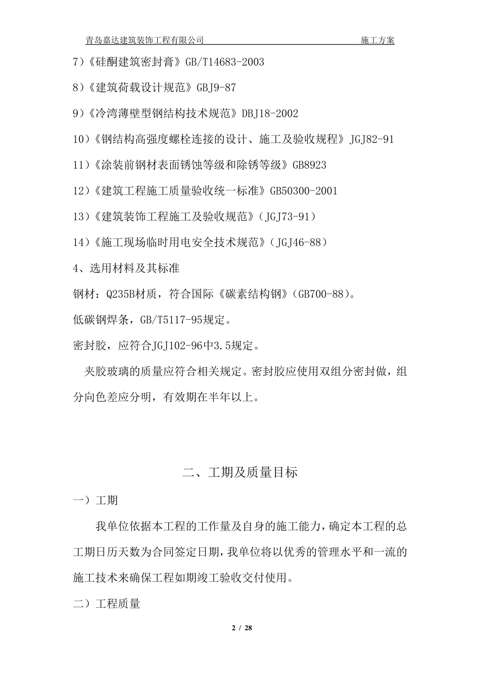 点式夹胶玻璃雨篷施工方案_第2页