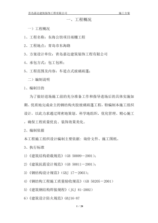 点式夹胶玻璃雨篷施工方案