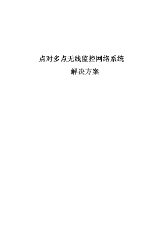 点对多点无线监控系统方案