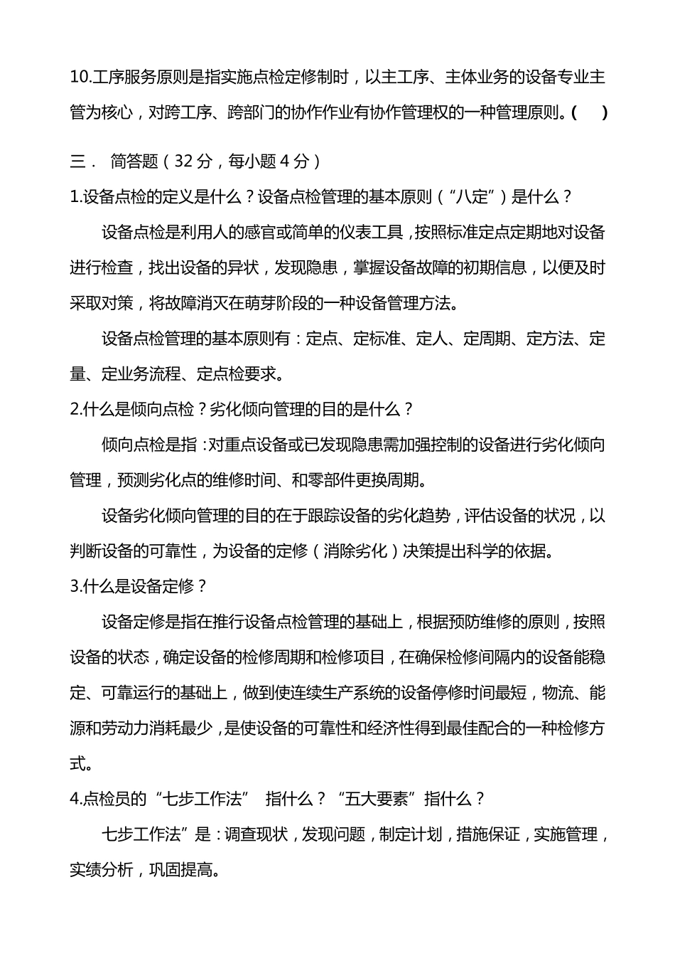 点检定修考试题答案_第3页