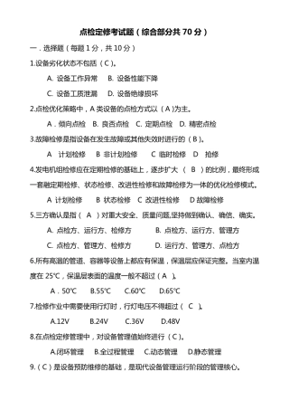 点检定修考试题答案