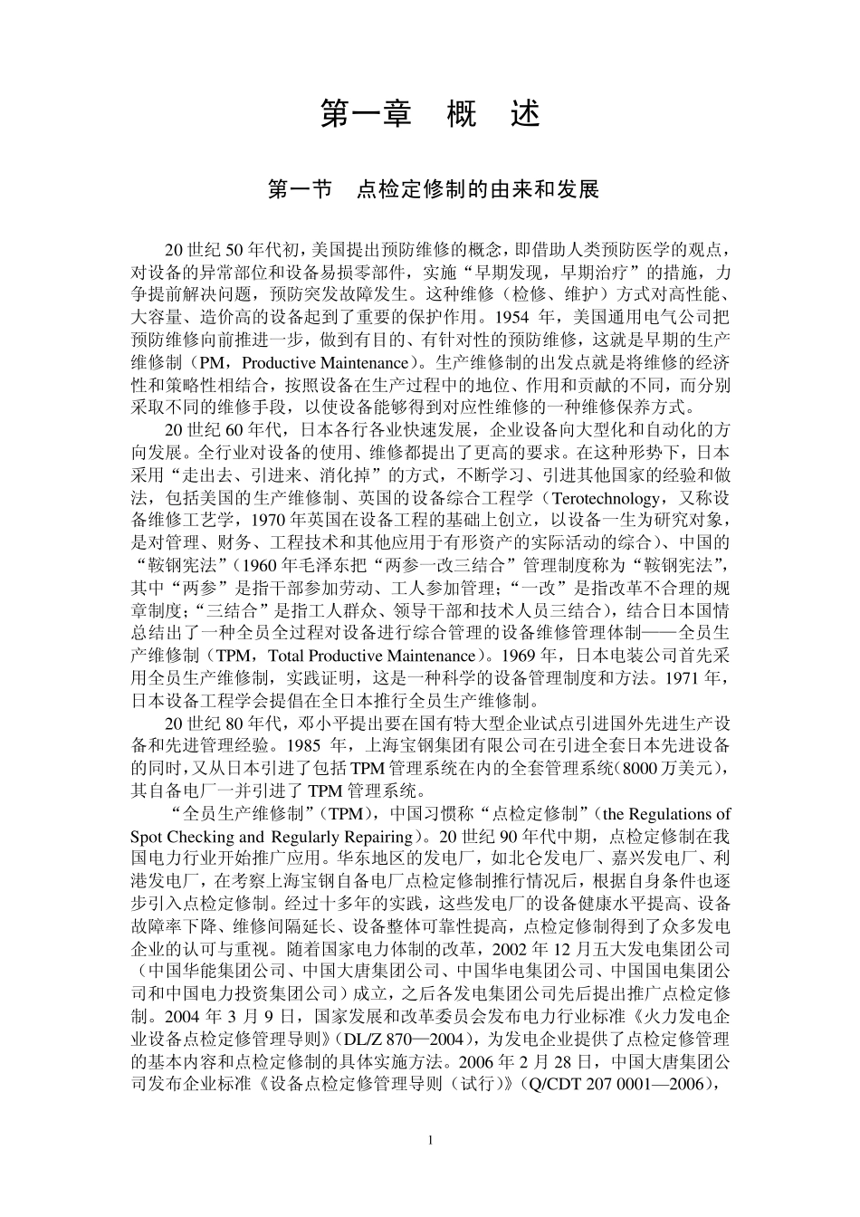 点检定修简介_第2页