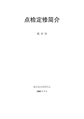 点检定修简介