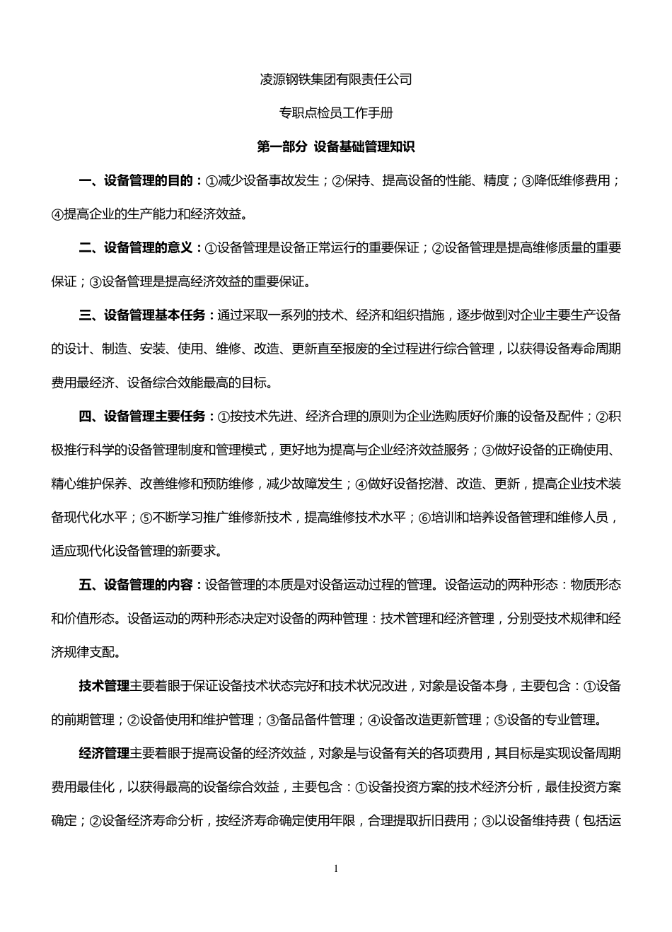 点检工作手册_第1页