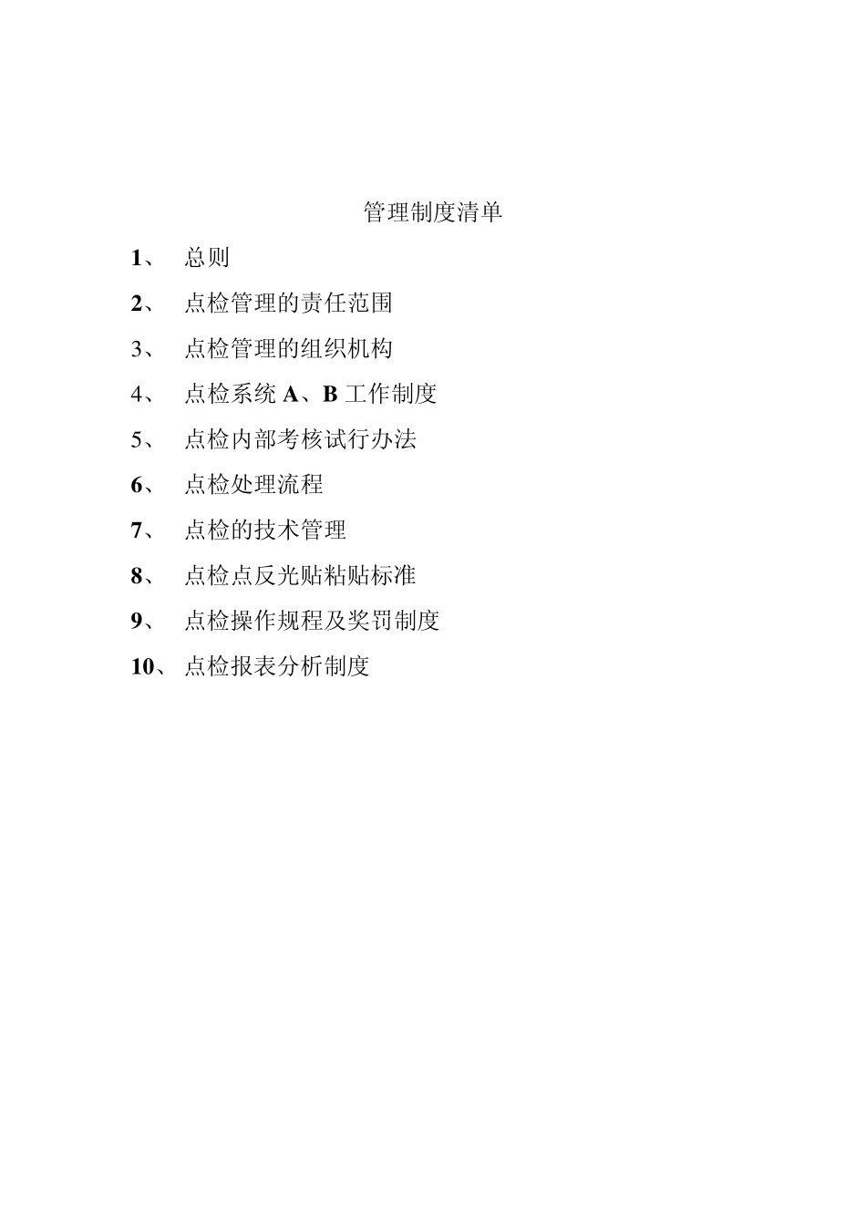 点检管理制度汇编(煤矿矿发)_第2页