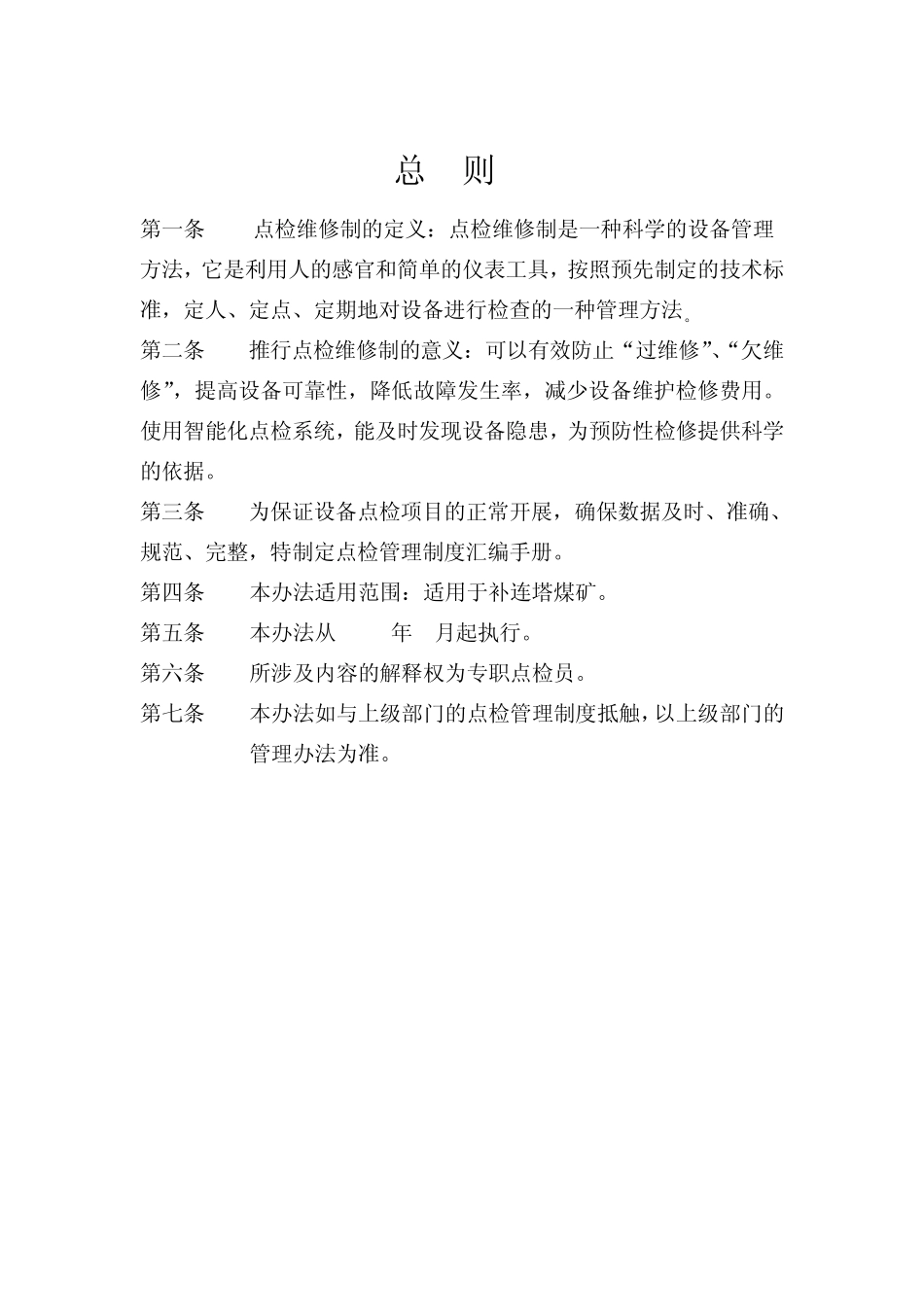 点检管理制度汇编(煤矿矿发)_第3页