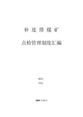点检管理制度汇编(煤矿矿发)