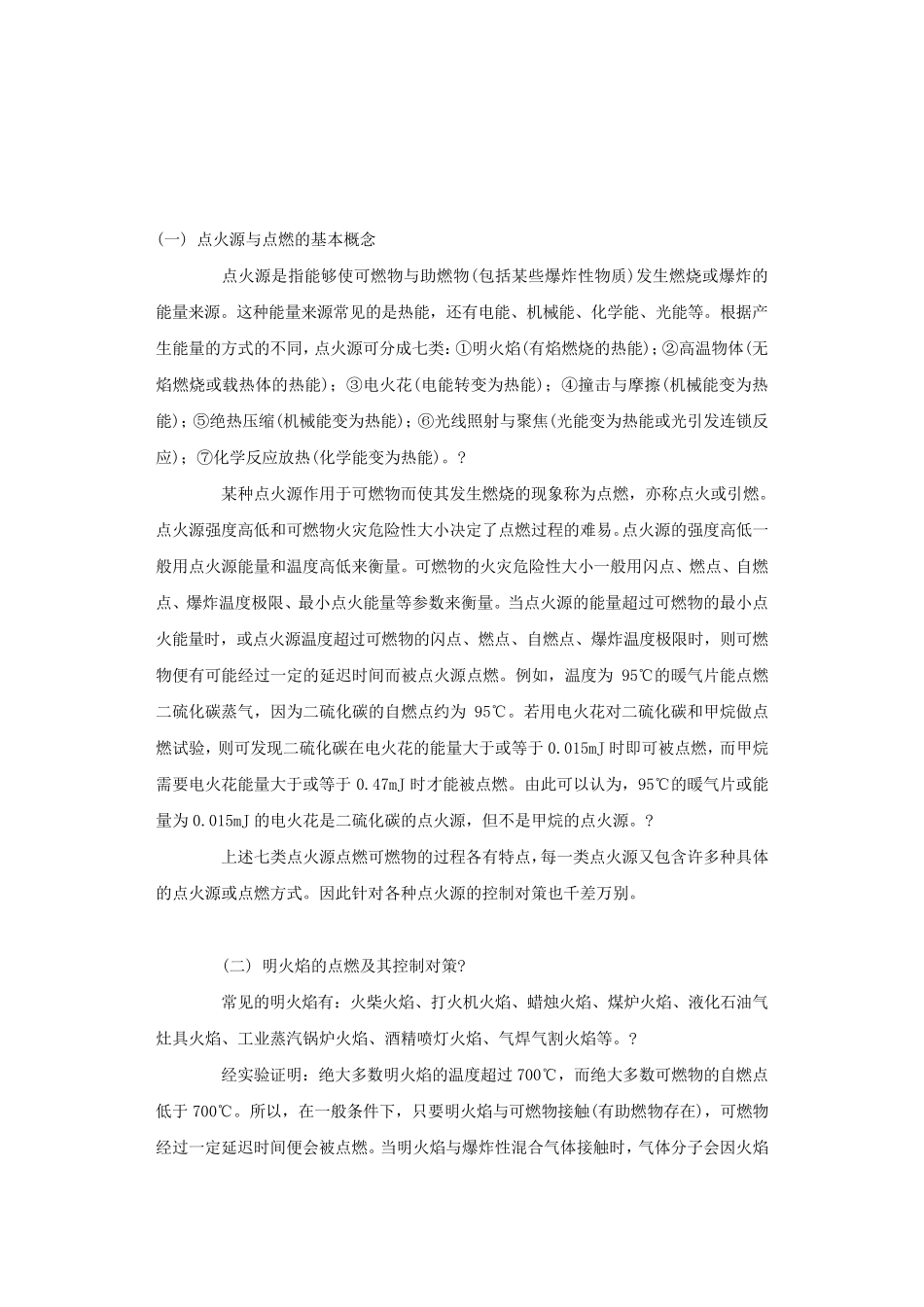点火源的种类及预防措施_第1页