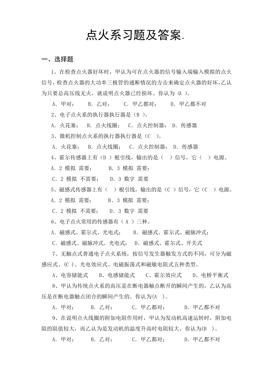 点火系习题及答案_第1页