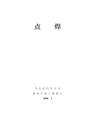 点焊(马自达)