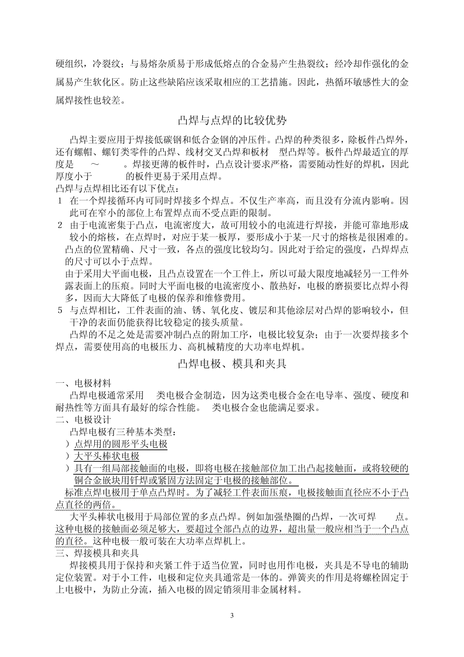 点焊、凸焊焊接工艺焊接工艺_第3页