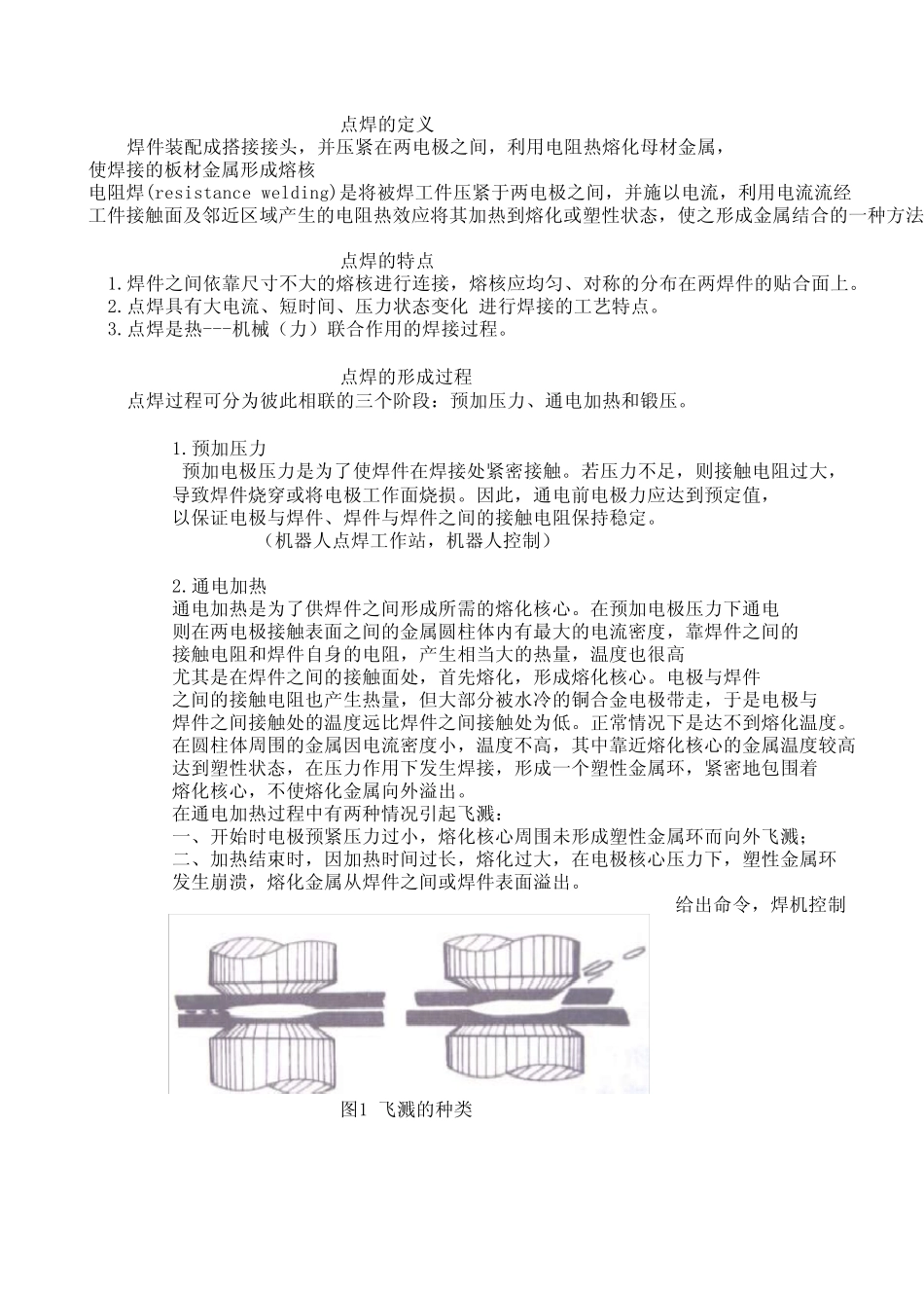 点焊焊接工艺_第1页