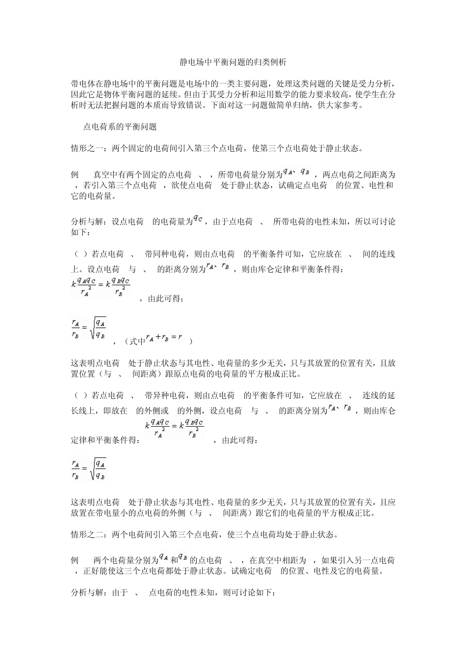 点电荷平衡问题总结_第1页