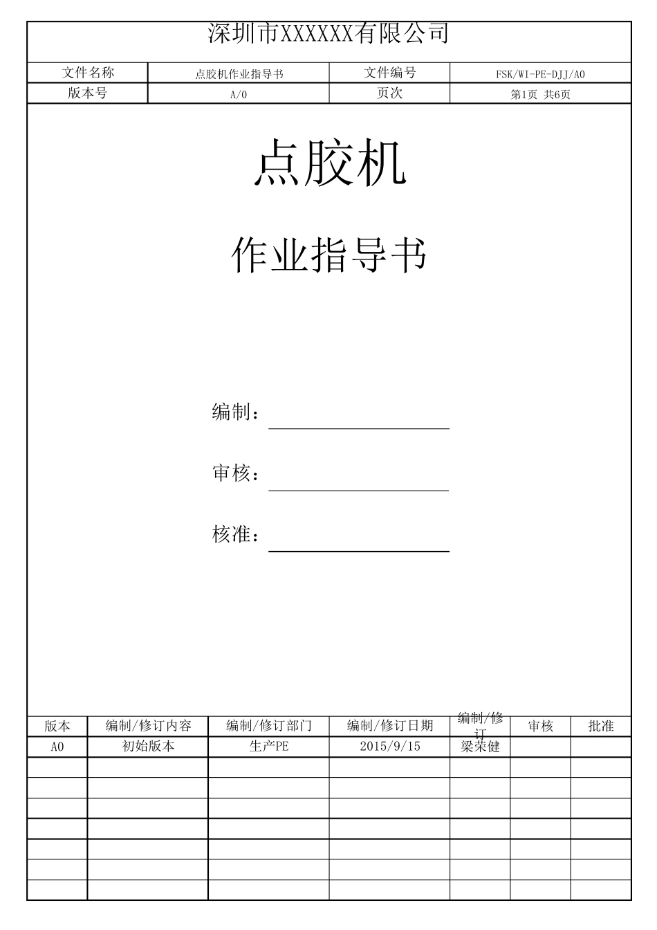 点胶机作业指导书_第1页