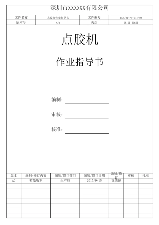 点胶机作业指导书