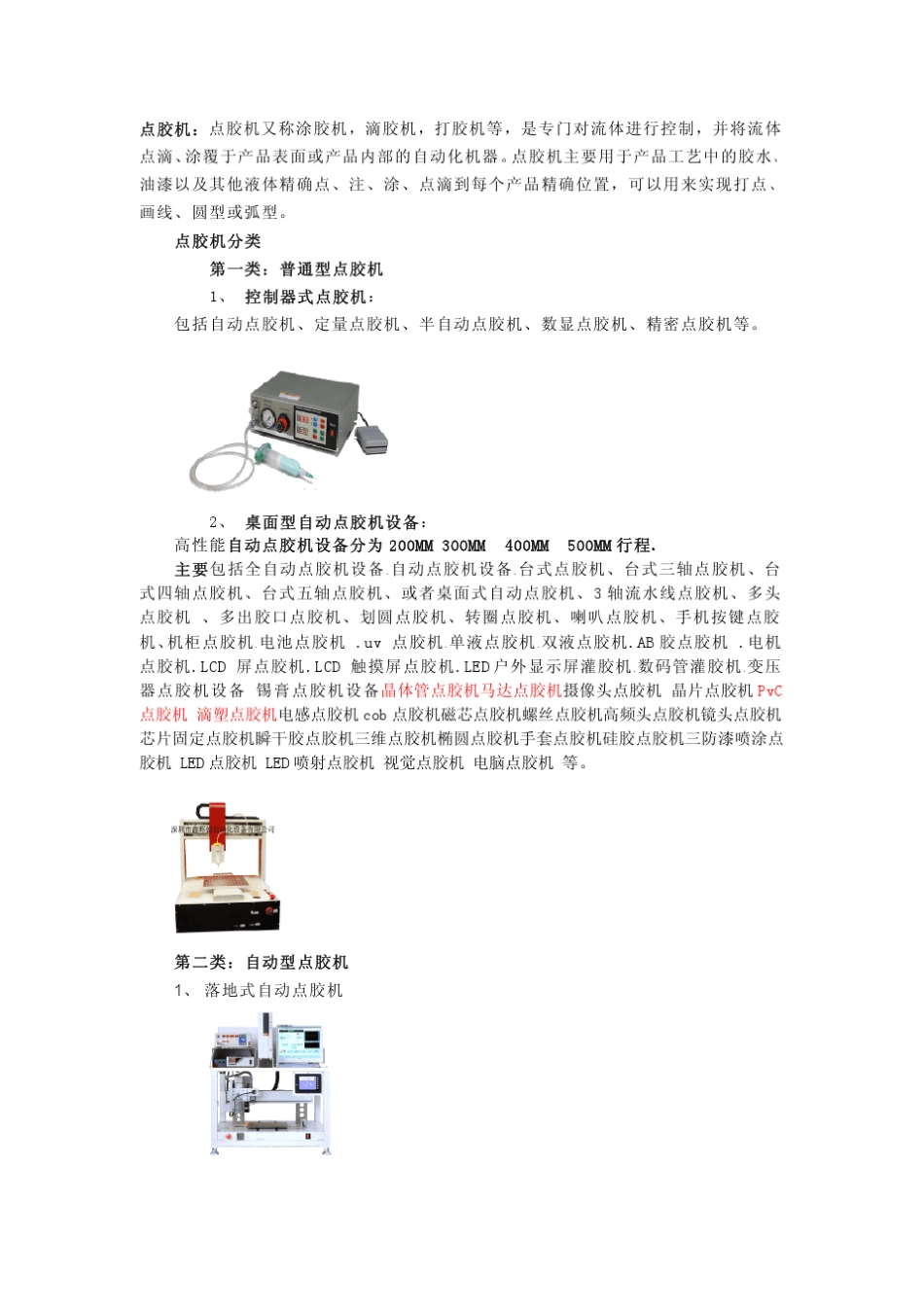 点胶机：点胶机又称涂胶机,滴胶机,打胶机等,是专门对流体_第1页