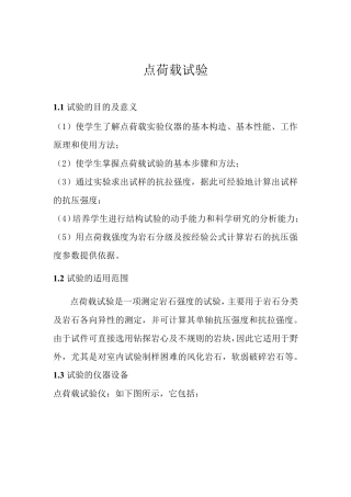 点荷载试验报告
